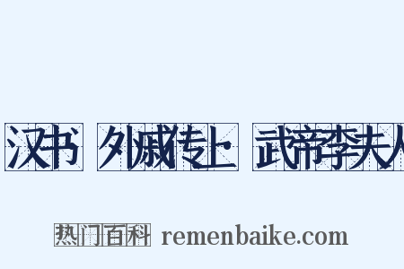 汉书·外戚传上·武帝李夫人是什么意思的图片